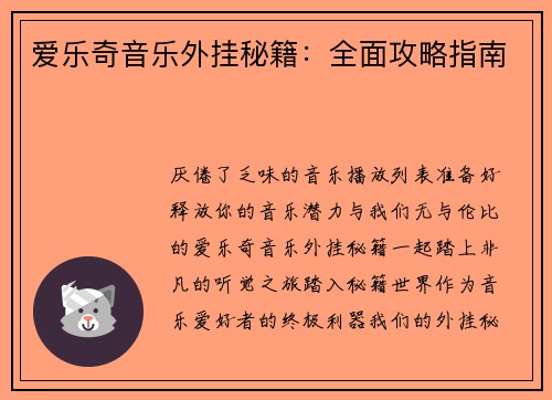 爱乐奇音乐外挂秘籍：全面攻略指南