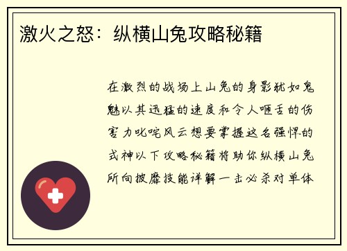 激火之怒：纵横山兔攻略秘籍