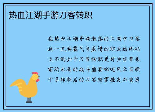 热血江湖手游刀客转职