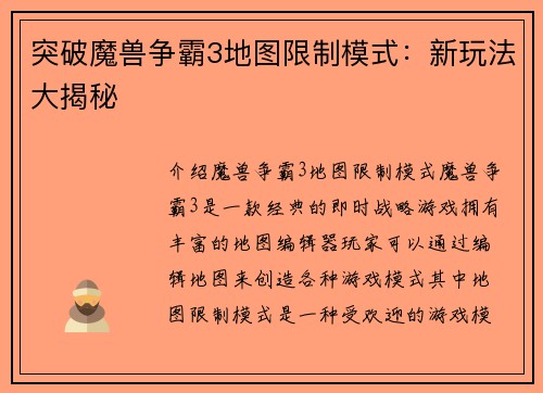 突破魔兽争霸3地图限制模式：新玩法大揭秘