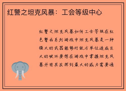 红警之坦克风暴：工会等级中心
