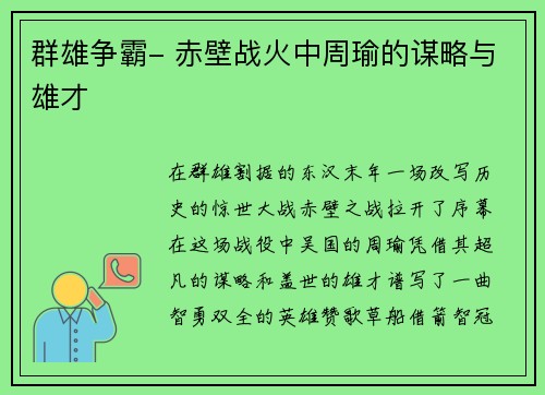 群雄争霸- 赤壁战火中周瑜的谋略与雄才