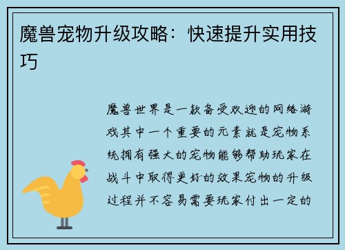 魔兽宠物升级攻略：快速提升实用技巧