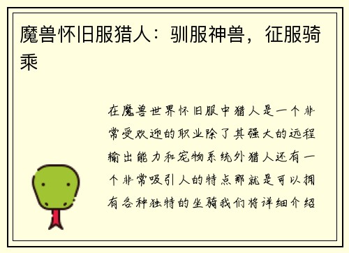 魔兽怀旧服猎人：驯服神兽，征服骑乘