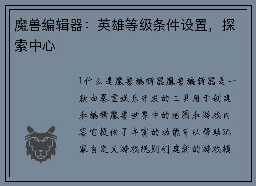 魔兽编辑器：英雄等级条件设置，探索中心