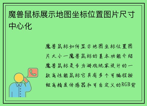 魔兽鼠标展示地图坐标位置图片尺寸中心化