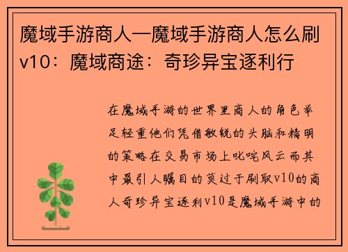 魔域手游商人—魔域手游商人怎么刷v10：魔域商途：奇珍异宝逐利行