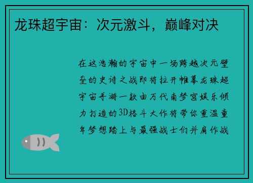 龙珠超宇宙：次元激斗，巅峰对决